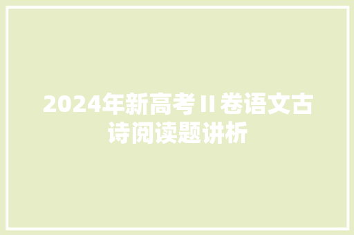 2024年新高考Ⅱ卷语文古诗阅读题讲析