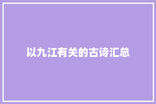 以九江有关的古诗汇总