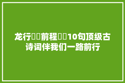 龙行龘龘前程朤朤10句顶级古诗词伴我们一路前行