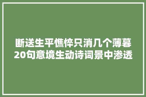 断送生平憔悴只消几个薄暮20句意境生动诗词景中渗透着深情