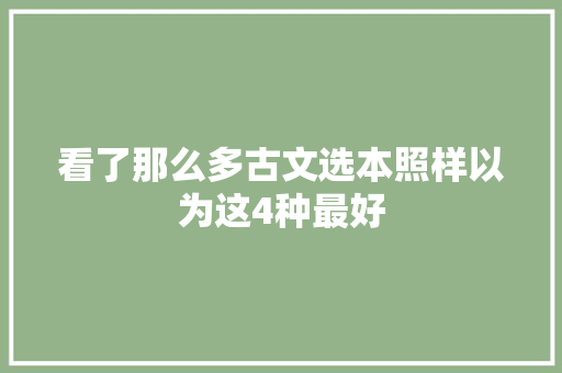 看了那么多古文选本照样以为这4种最好