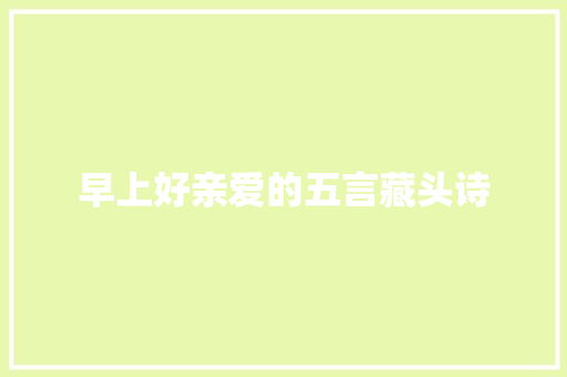 早上好亲爱的五言藏头诗