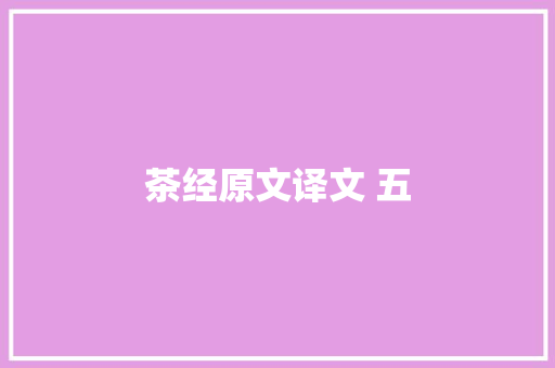 茶经原文译文 五