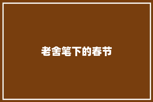 老舍笔下的春节