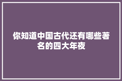 你知道中国古代还有哪些著名的四大年夜