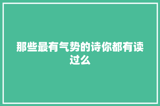 那些最有气势的诗你都有读过么