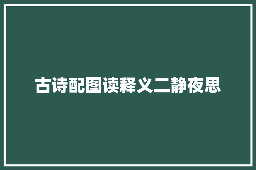 古诗配图读释义二静夜思