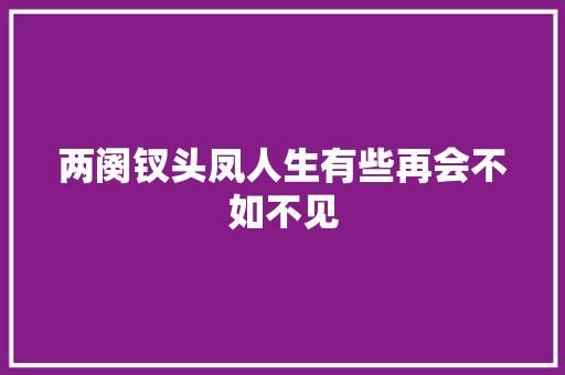 两阕钗头凤人生有些再会不如不见