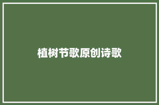 植树节歌原创诗歌