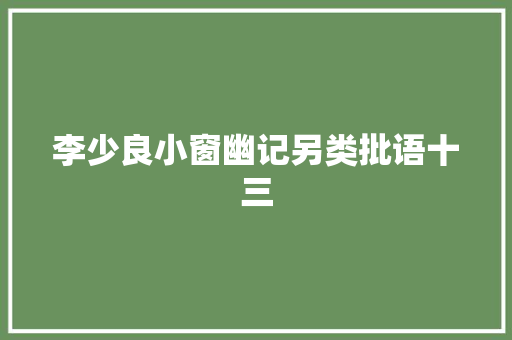 李少良小窗幽记另类批语十三
