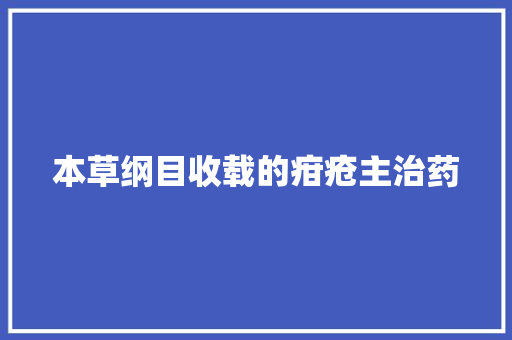本草纲目收载的疳疮主治药