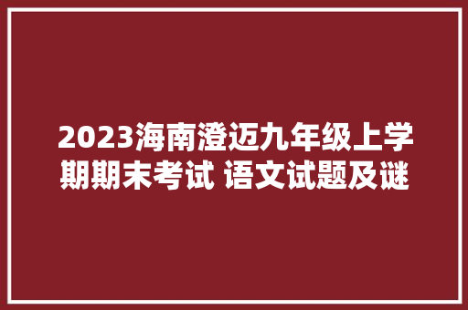 2023海南澄迈九年级上学期期末考试 语文试题及谜底