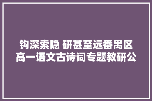 钩深索隐 研甚至远番禺区高一语文古诗词专题教研公开课侧记
