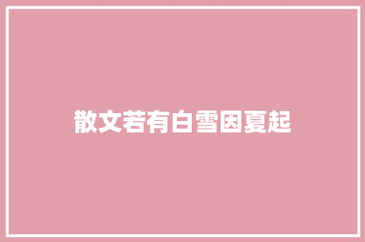 散文若有白雪因夏起