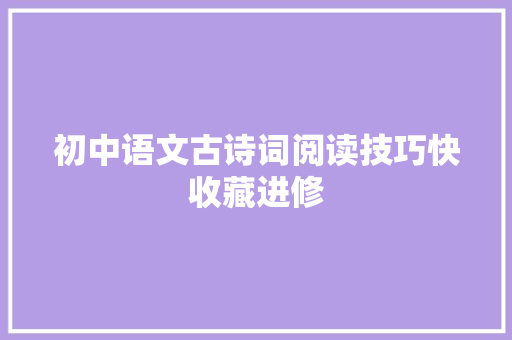 初中语文古诗词阅读技巧快收藏进修
