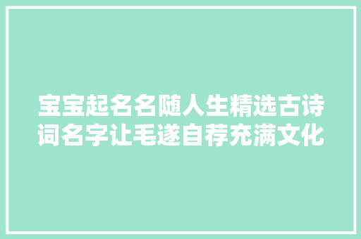 宝宝起名名随人生精选古诗词名字让毛遂自荐充满文化底蕴