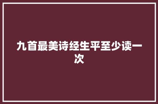 九首最美诗经生平至少读一次