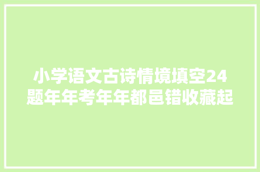小学语文古诗情境填空24题年年考年年都邑错收藏起来背一背