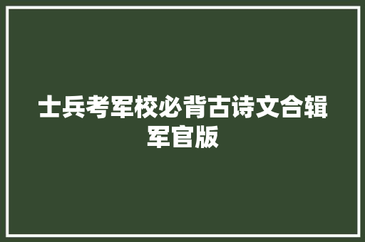 士兵考军校必背古诗文合辑军官版