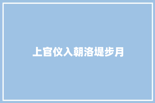 上官仪入朝洛堤步月
