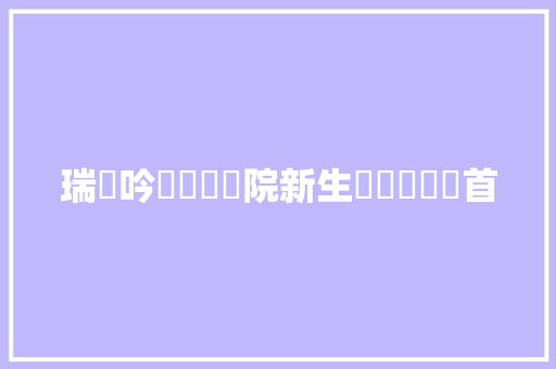 瑞龍吟賀機電學院新生軍訓詩詞兩首