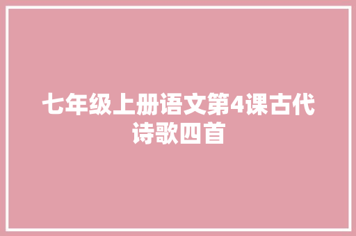 七年级上册语文第4课古代诗歌四首