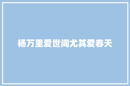 杨万里爱世间尤其爱春天