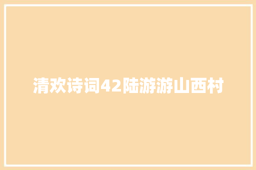 清欢诗词42陆游游山西村