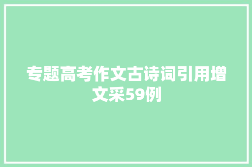 专题高考作文古诗词引用增文采59例