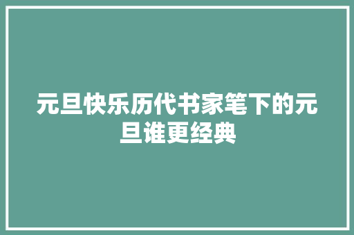 元旦快乐历代书家笔下的元旦谁更经典