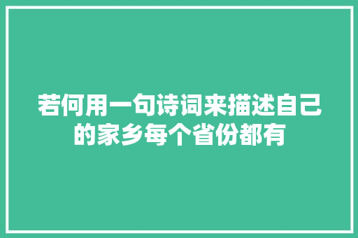 若何用一句诗词来描述自己的家乡每个省份都有