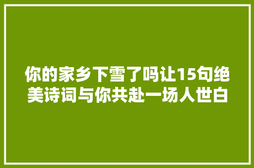 你的家乡下雪了吗让15句绝美诗词与你共赴一场人世白头