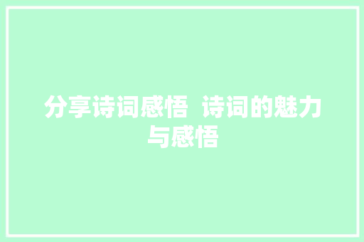 分享诗词感悟  诗词的魅力与感悟