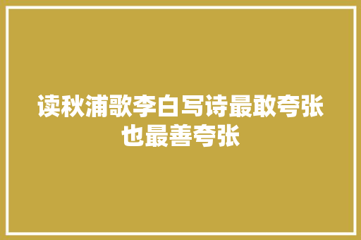 读秋浦歌李白写诗最敢夸张也最善夸张