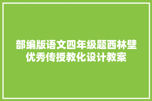 部编版语文四年级题西林壁优秀传授教化设计教案