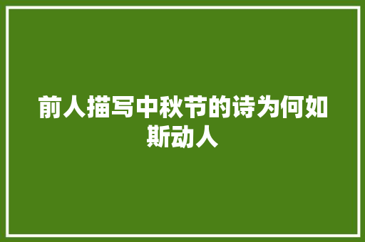 前人描写中秋节的诗为何如斯动人