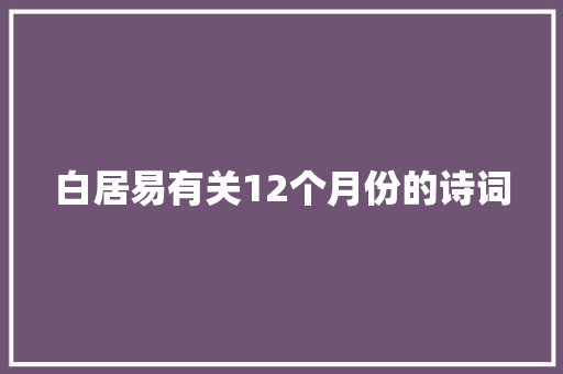 白居易有关12个月份的诗词