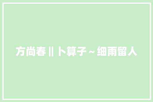 方尚春‖卜算子～细雨留人