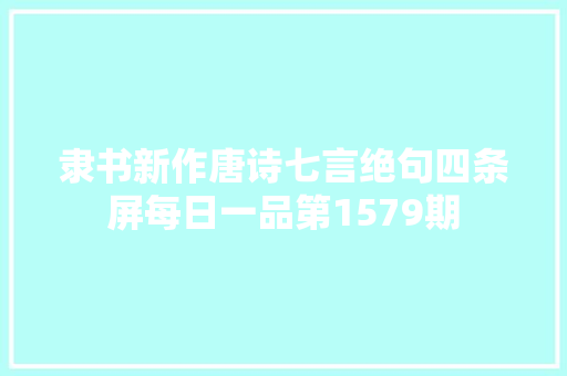 隶书新作唐诗七言绝句四条屏每日一品第1579期
