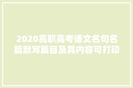 2020高职高考语文名句名篇默写篇目及其内容可打印
