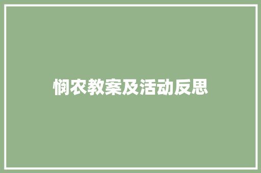 悯农教案及活动反思