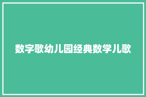 数字歌幼儿园经典数学儿歌