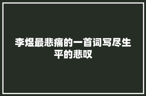 李煜最悲痛的一首词写尽生平的悲叹