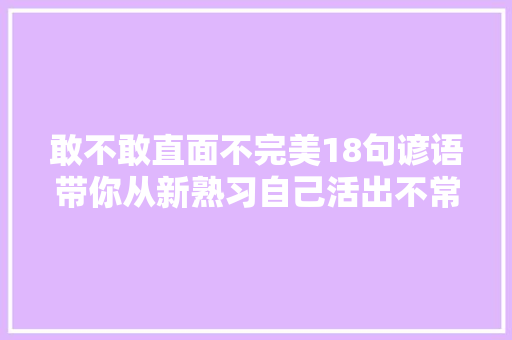 敢不敢直面不完美18句谚语带你从新熟习自己活出不常人生