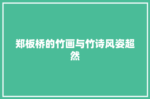 郑板桥的竹画与竹诗风姿超然