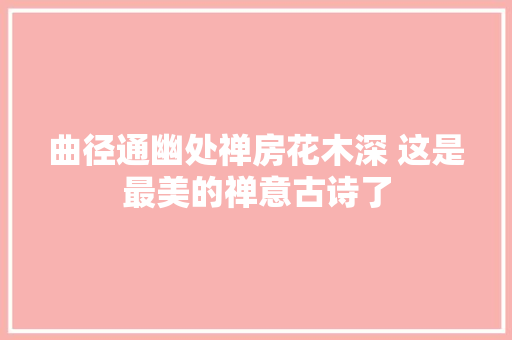 曲径通幽处禅房花木深 这是最美的禅意古诗了