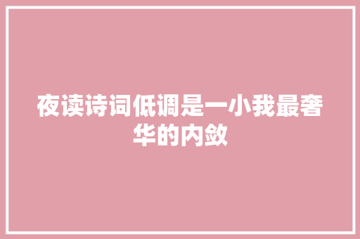 夜读诗词低调是一小我最奢华的内敛