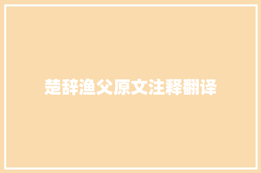 楚辞渔父原文注释翻译
