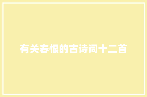 有关春恨的古诗词十二首