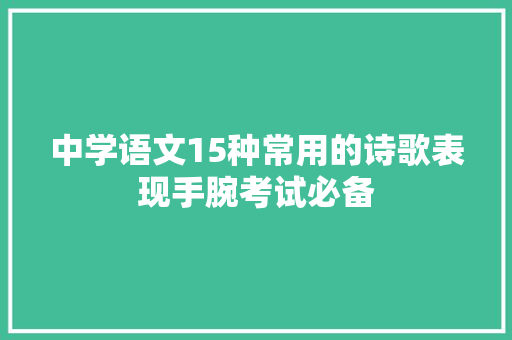中学语文15种常用的诗歌表现手腕考试必备